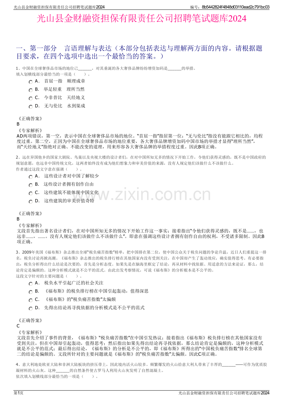 光山县金财融资担保有限责任公司招聘笔试题库2024.pdf_第1页