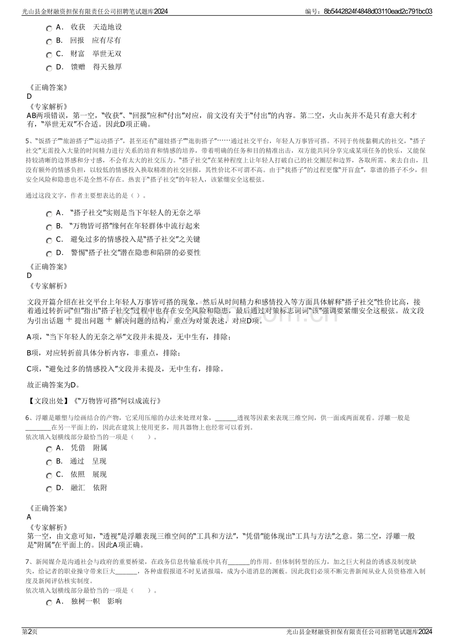 光山县金财融资担保有限责任公司招聘笔试题库2024.pdf_第2页