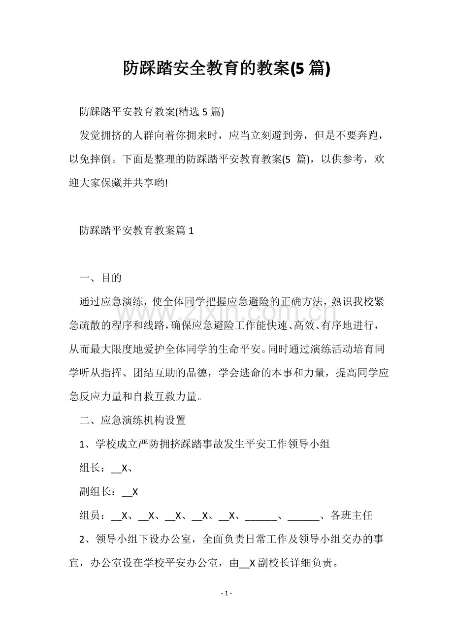 防踩踏安全教育的教案(5篇).pdf_第1页