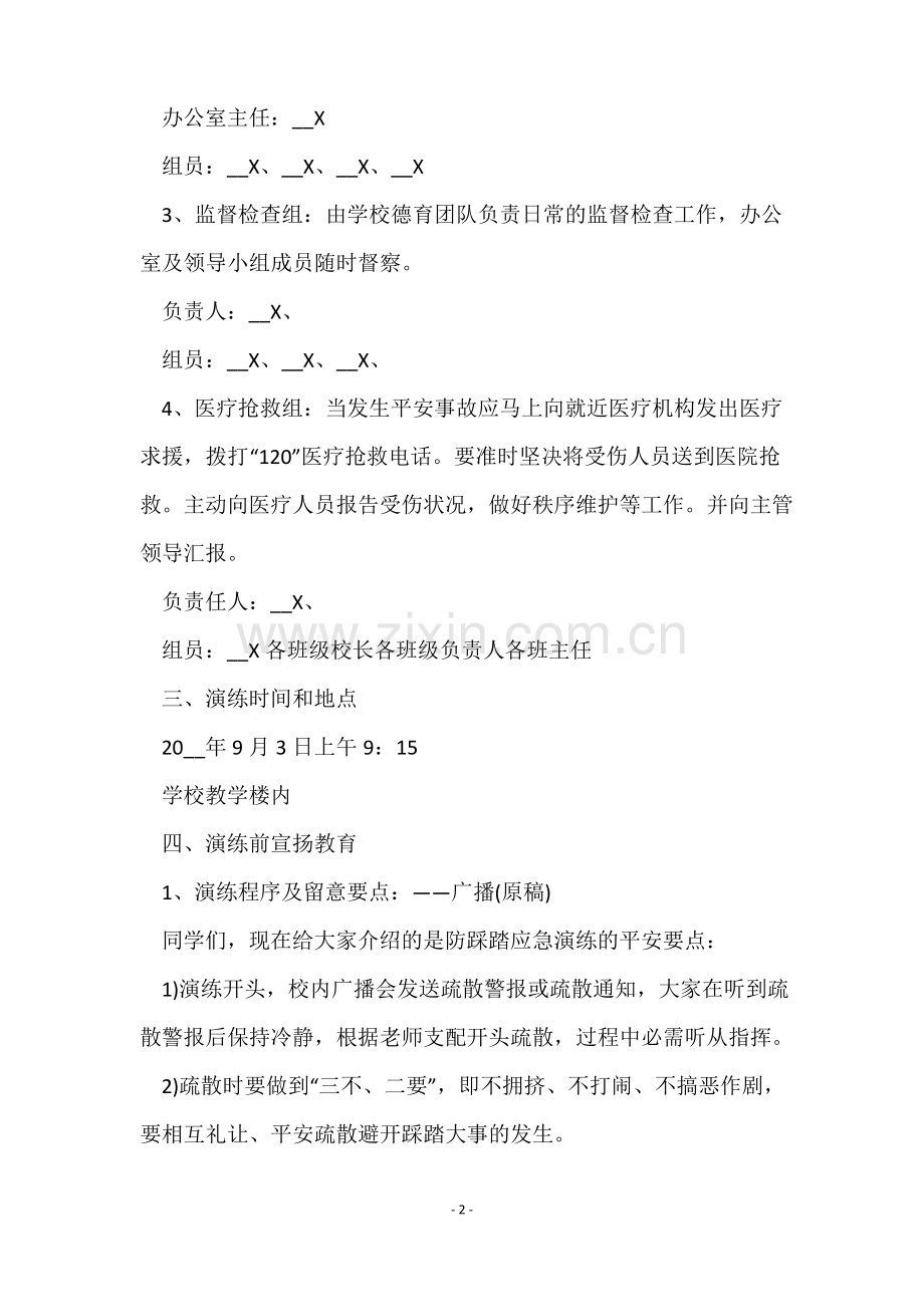 防踩踏安全教育的教案(5篇).pdf_第2页