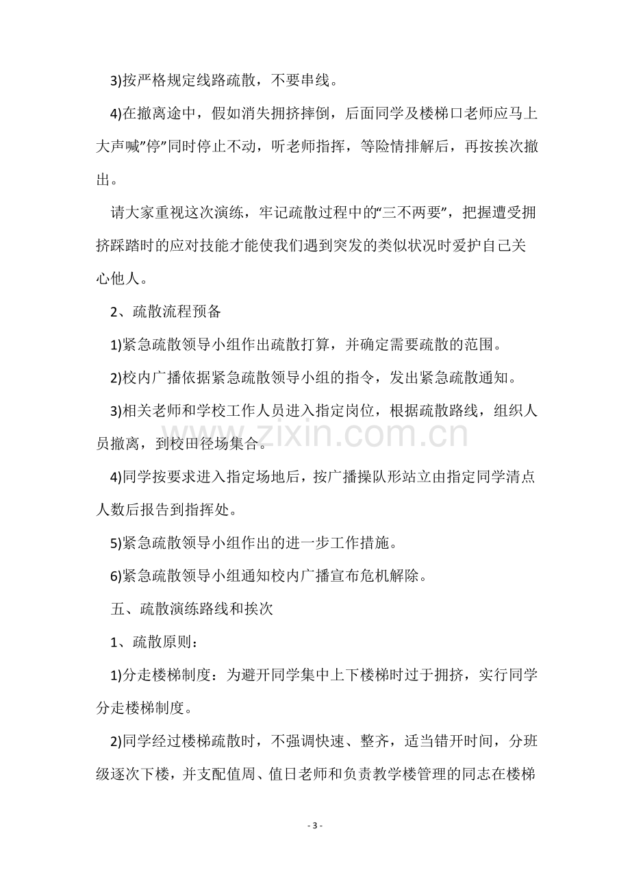 防踩踏安全教育的教案(5篇).pdf_第3页