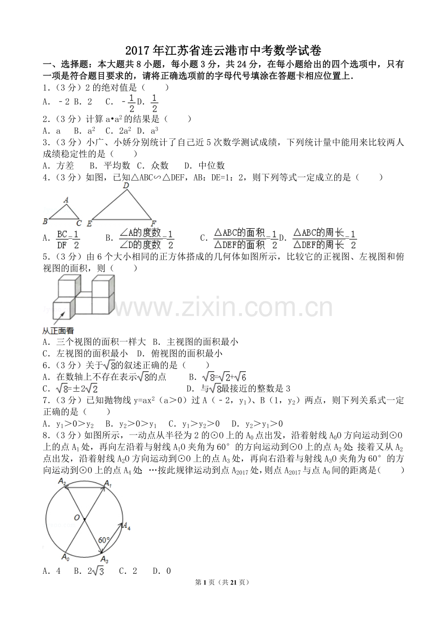 2017年江苏省连云港市中考数学试卷(含答案解析版).doc_第1页