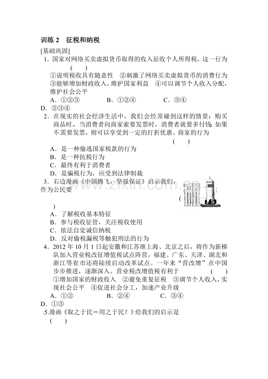 高一政治上册课时随堂优化考试题67.doc_第1页