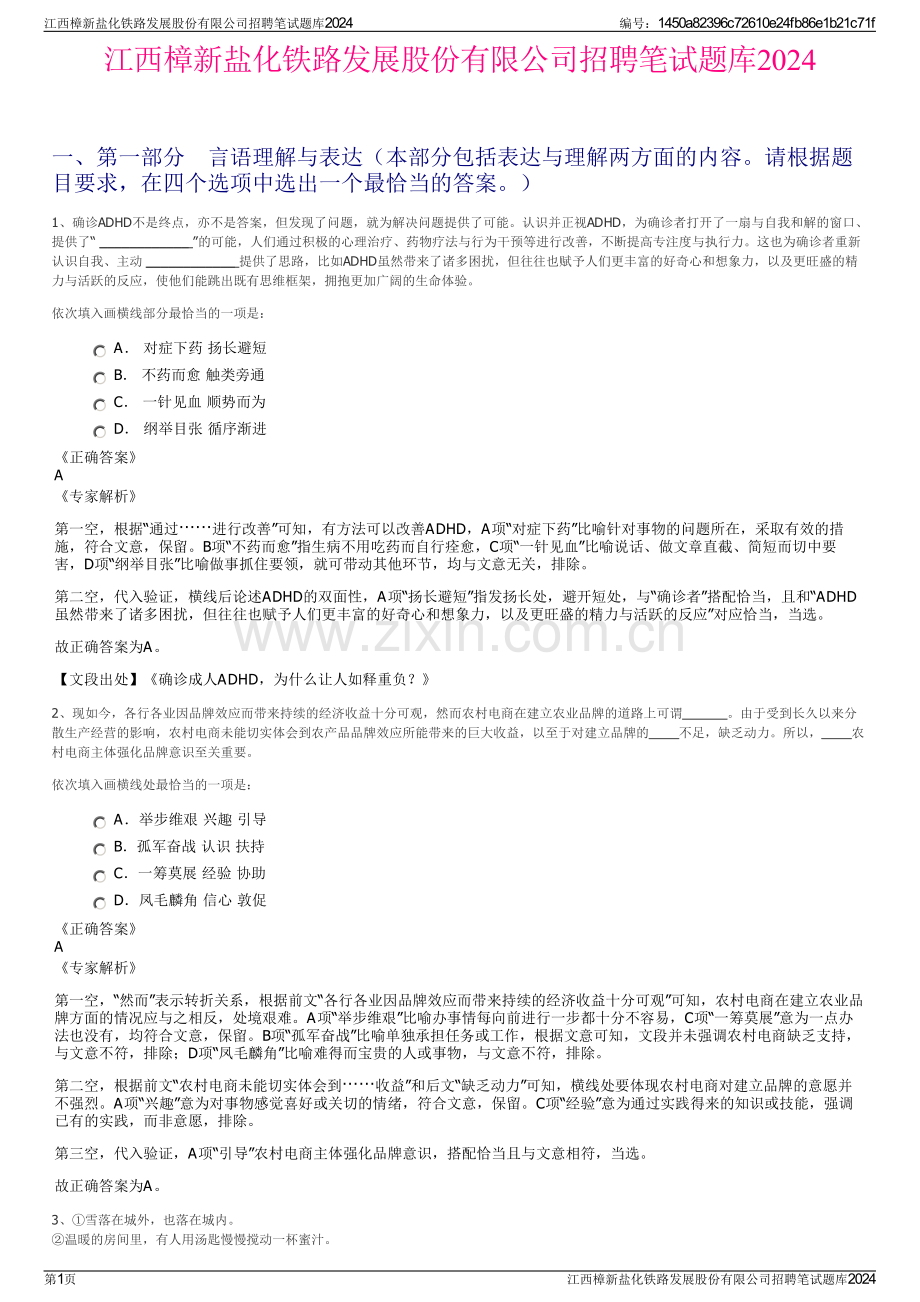 江西樟新盐化铁路发展股份有限公司招聘笔试题库2024.pdf_第1页