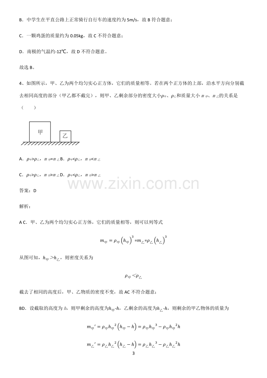 通用版八年级质量与密度知识点总结全面整理.pdf_第3页