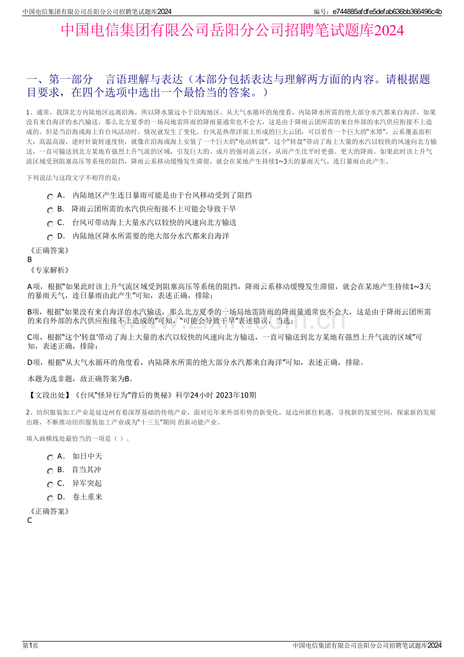 中国电信集团有限公司岳阳分公司招聘笔试题库2024.pdf_第1页