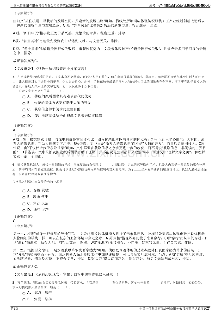 中国电信集团有限公司岳阳分公司招聘笔试题库2024.pdf_第2页