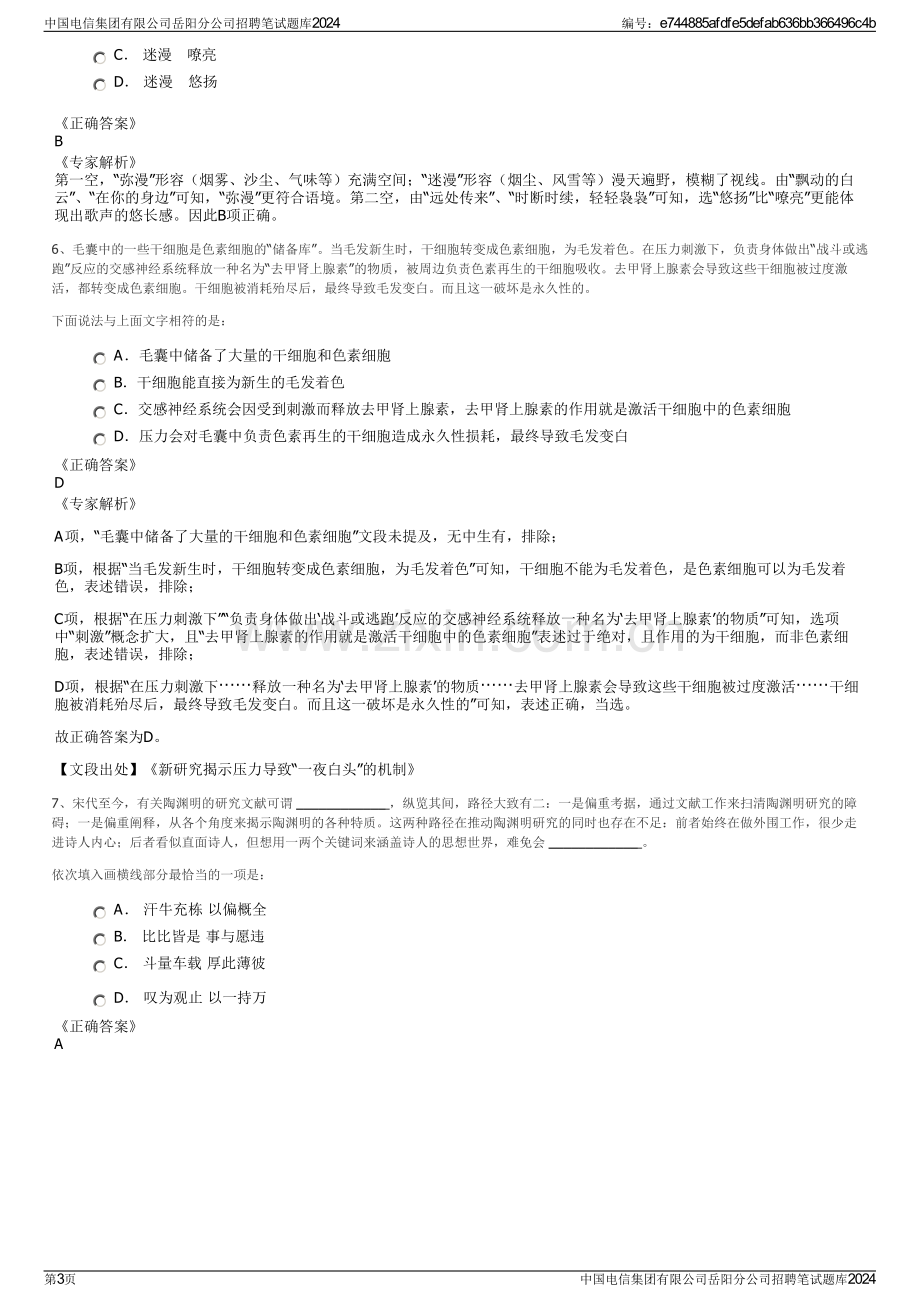 中国电信集团有限公司岳阳分公司招聘笔试题库2024.pdf_第3页