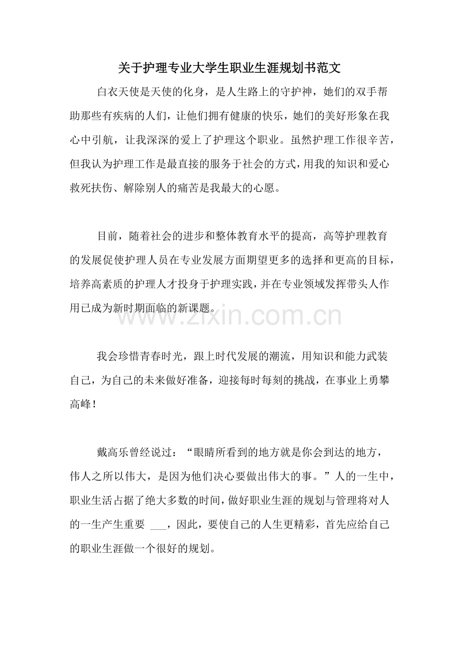 关于护理专业大学生职业生涯规划书范文.doc_第1页