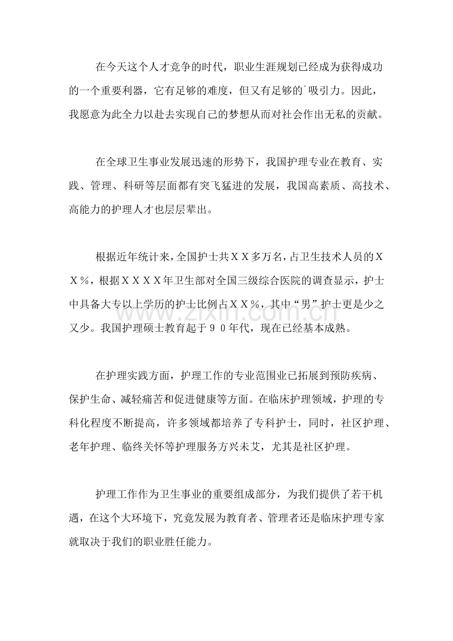 关于护理专业大学生职业生涯规划书范文.doc_第2页