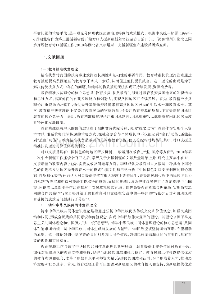 湖北教育对口援疆的创新探索——基于1999—2022年数据的实证分析.pdf_第2页