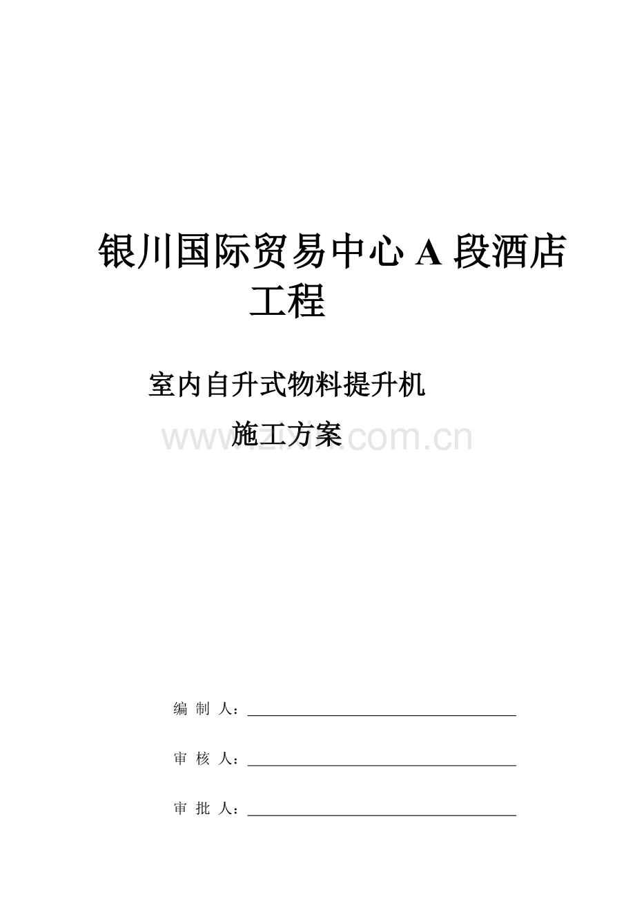 外提升架施工方案091020教案.doc_第1页