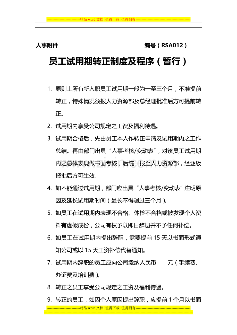 RSA012员工试用期转正制度及程序.doc_第1页