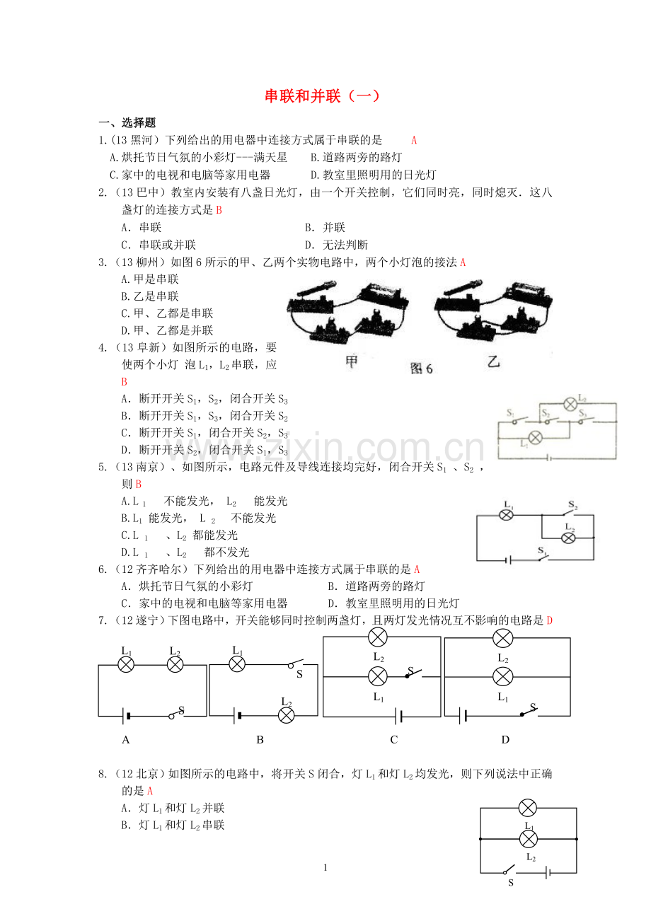 (新人教版)物理第15章第3节串联和并联同步练习及答案.doc_第1页