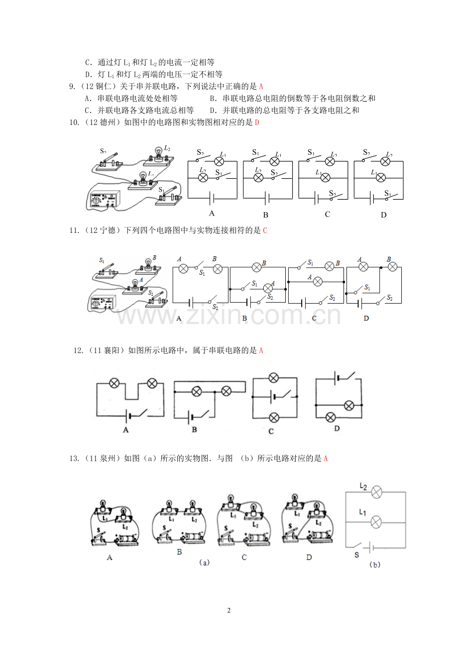 (新人教版)物理第15章第3节串联和并联同步练习及答案.doc_第2页