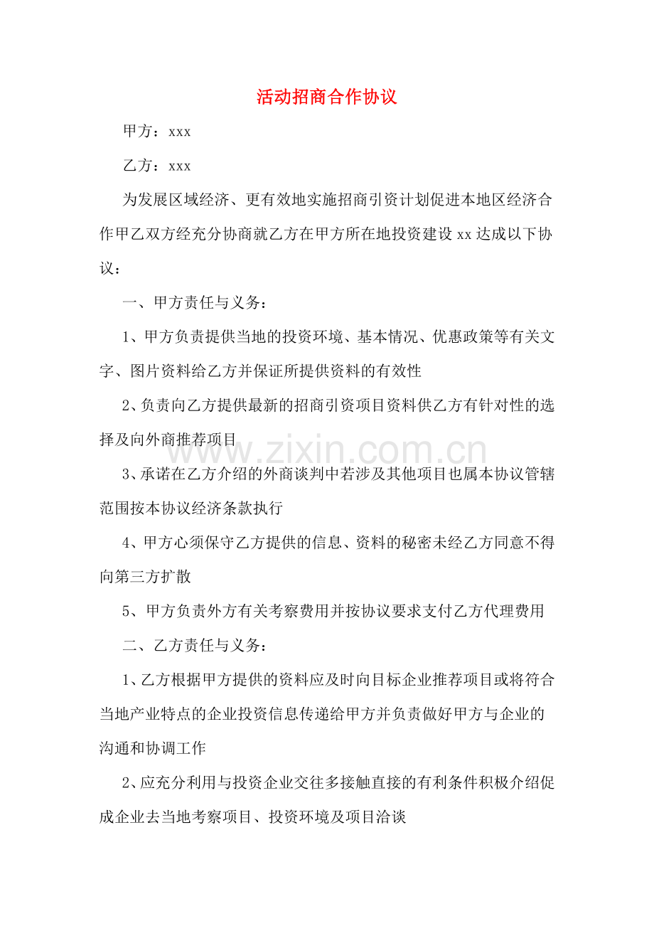 活动招商合作协议.doc_第1页