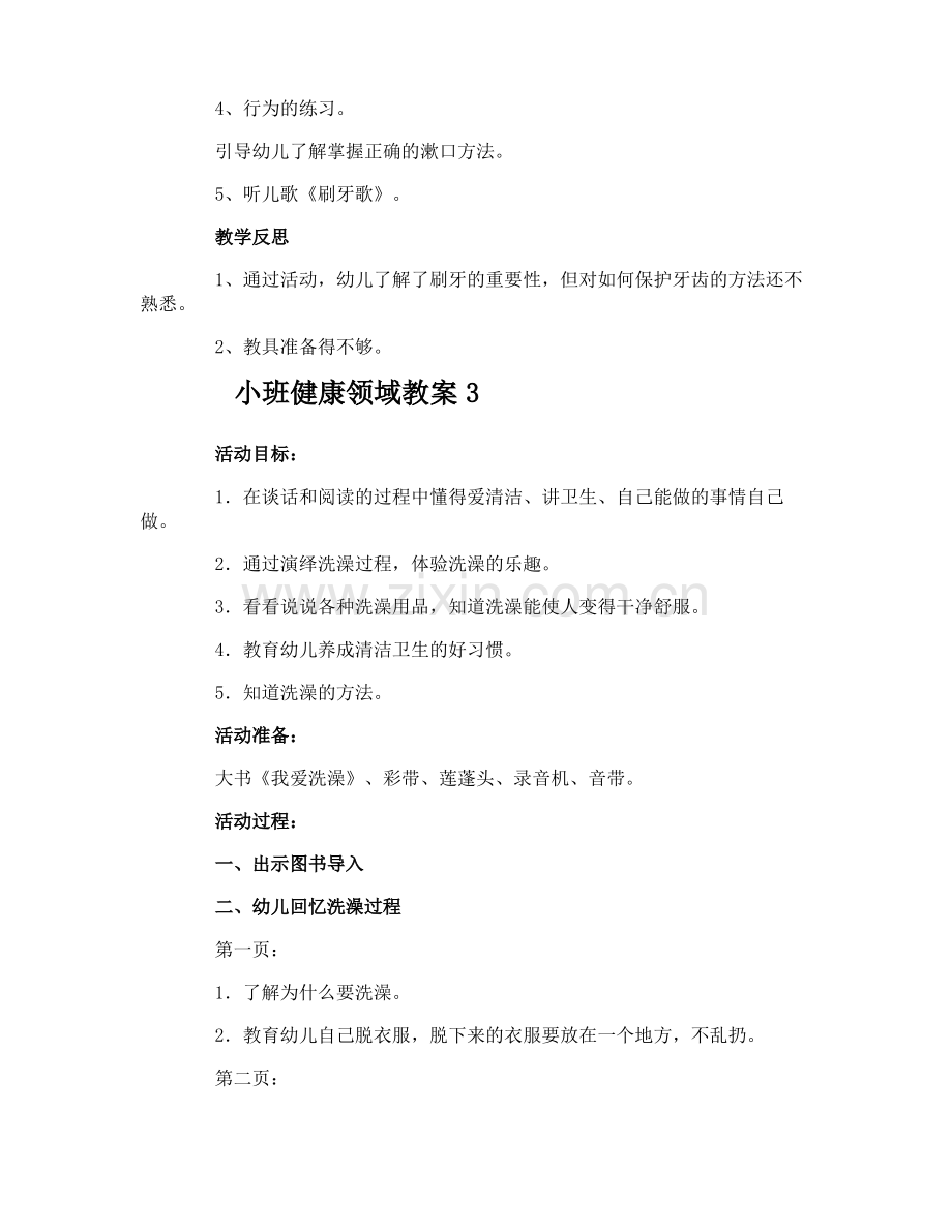 小班健康领域教案.pdf_第3页