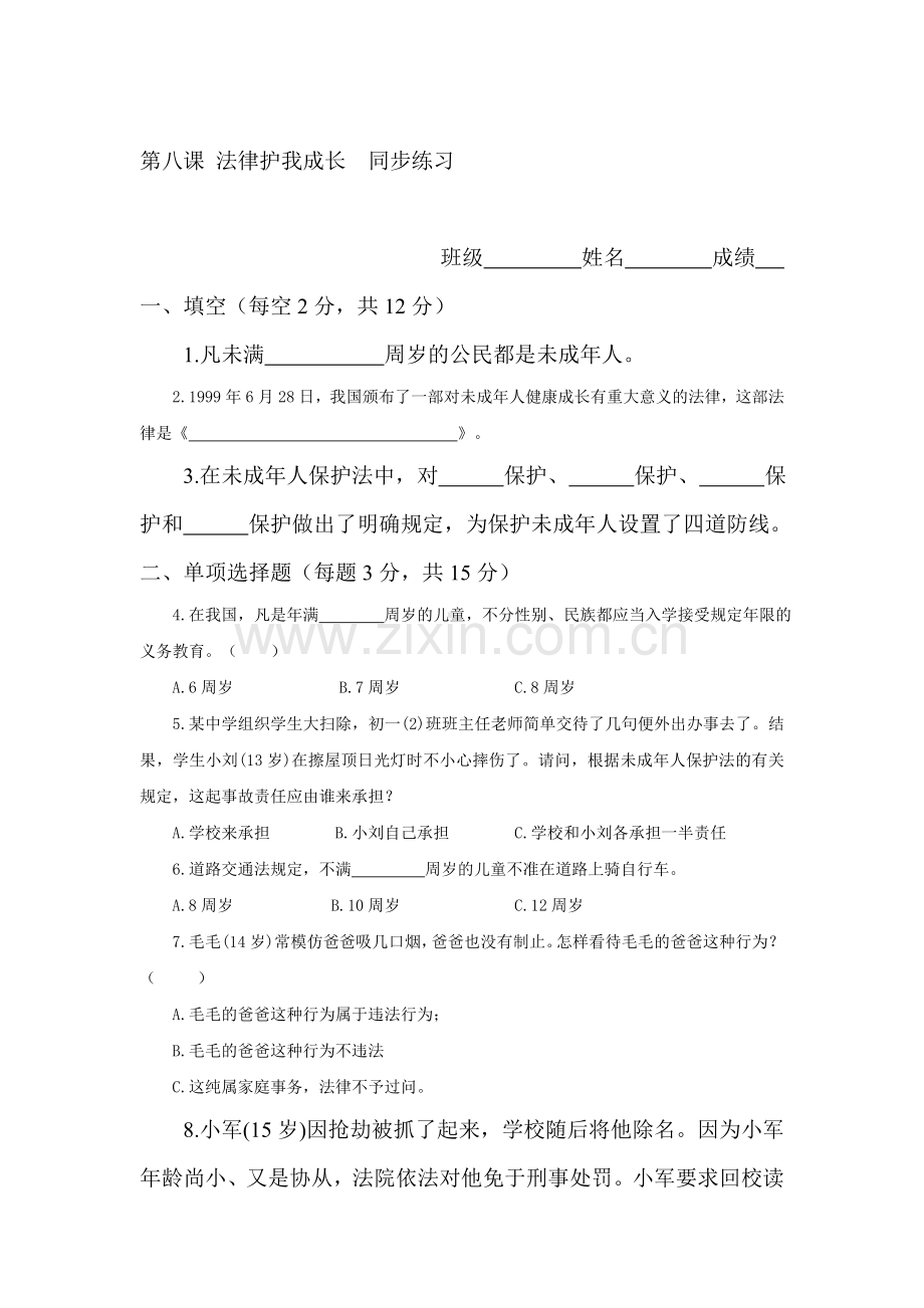 法律护我成长同步测试题4.doc_第1页