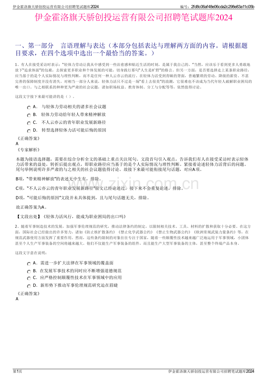 伊金霍洛旗天骄创投运营有限公司招聘笔试题库2024.pdf_第1页