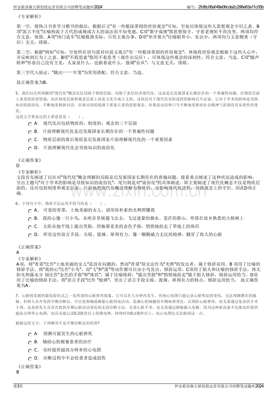 伊金霍洛旗天骄创投运营有限公司招聘笔试题库2024.pdf_第3页