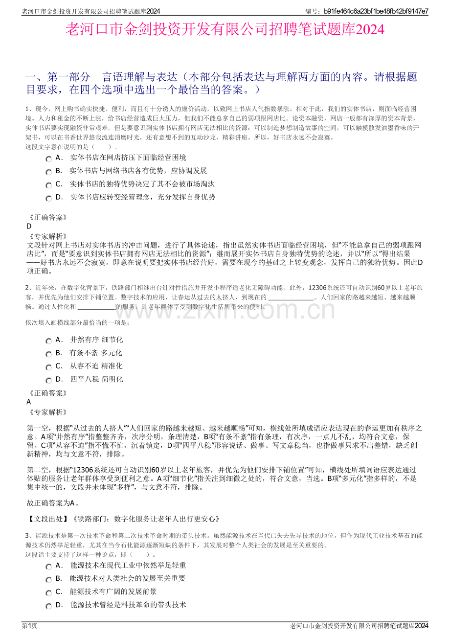 老河口市金剑投资开发有限公司招聘笔试题库2024.pdf_第1页