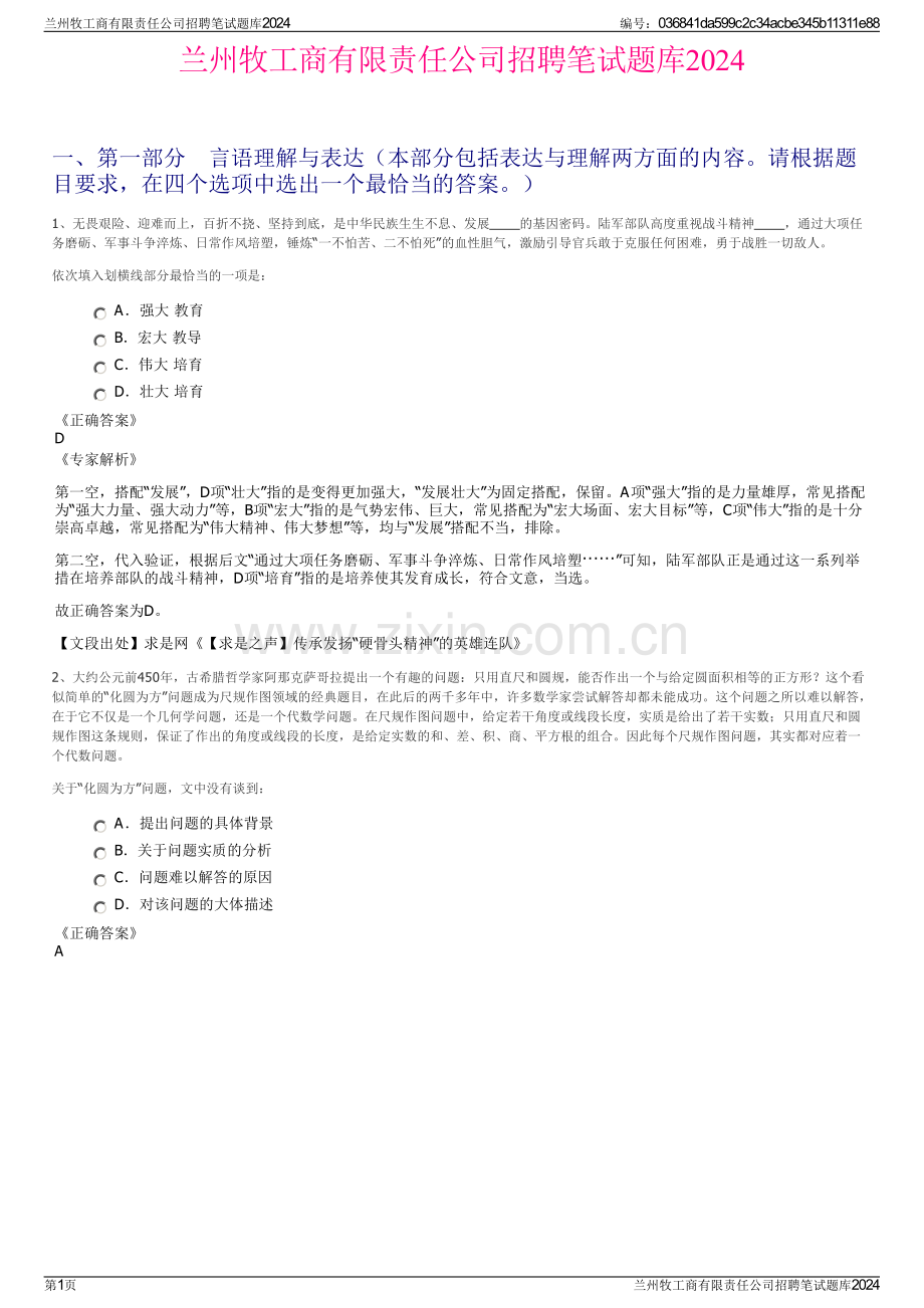 兰州牧工商有限责任公司招聘笔试题库2024.pdf_第1页