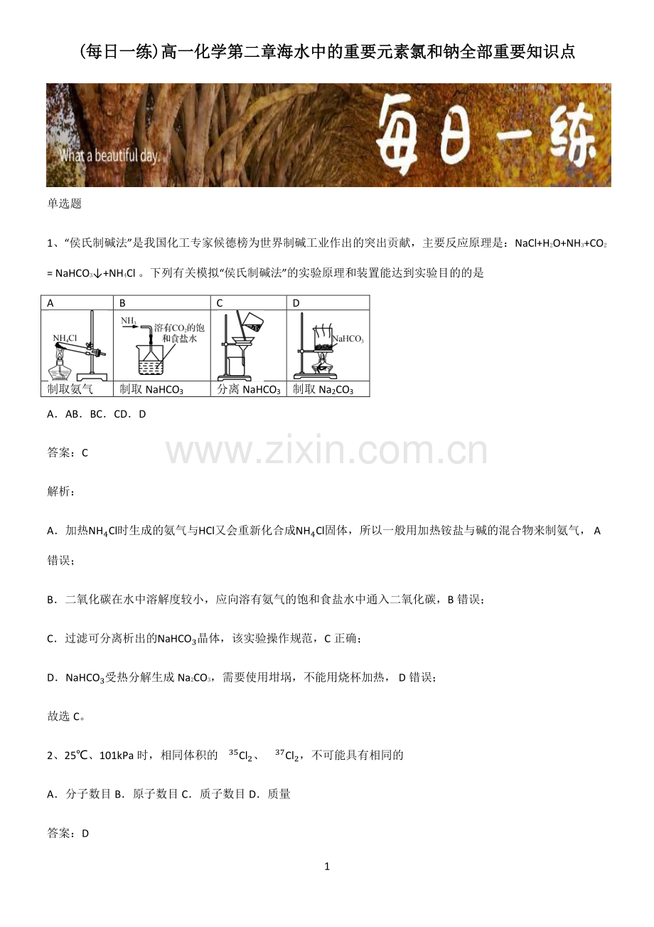 高一化学第二章海水中的重要元素氯和钠全部重要知识点.pdf_第1页