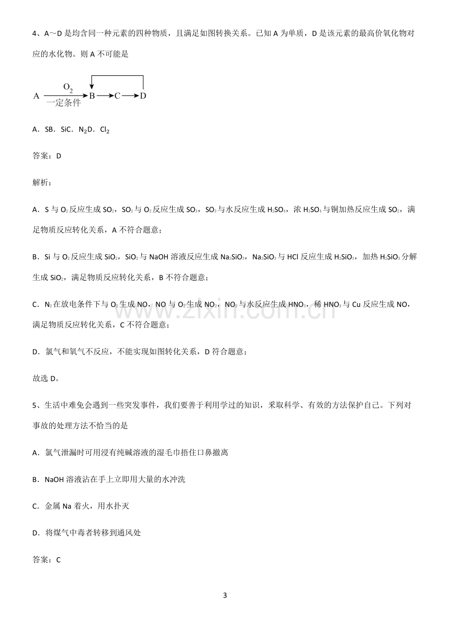 高一化学第二章海水中的重要元素氯和钠全部重要知识点.pdf_第3页