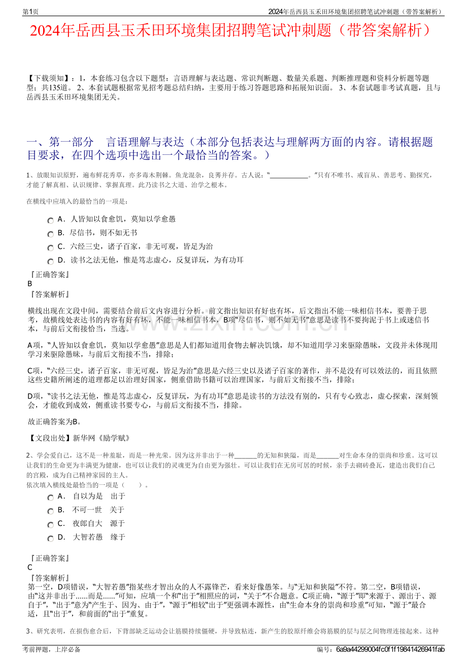 2024年岳西县玉禾田环境集团招聘笔试冲刺题（带答案解析）.pdf_第1页