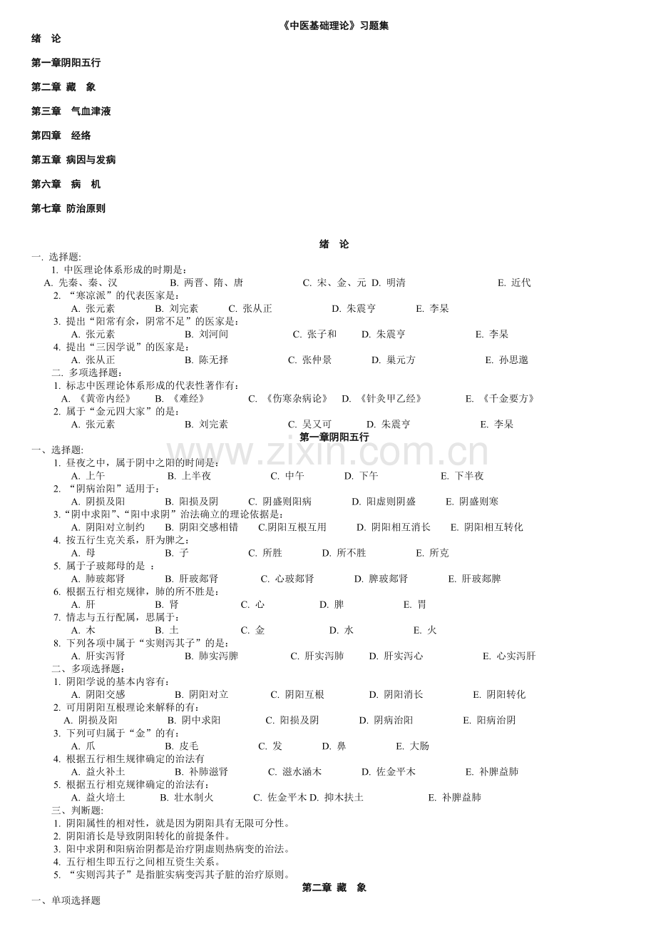 中医基础理论习题集.doc_第1页