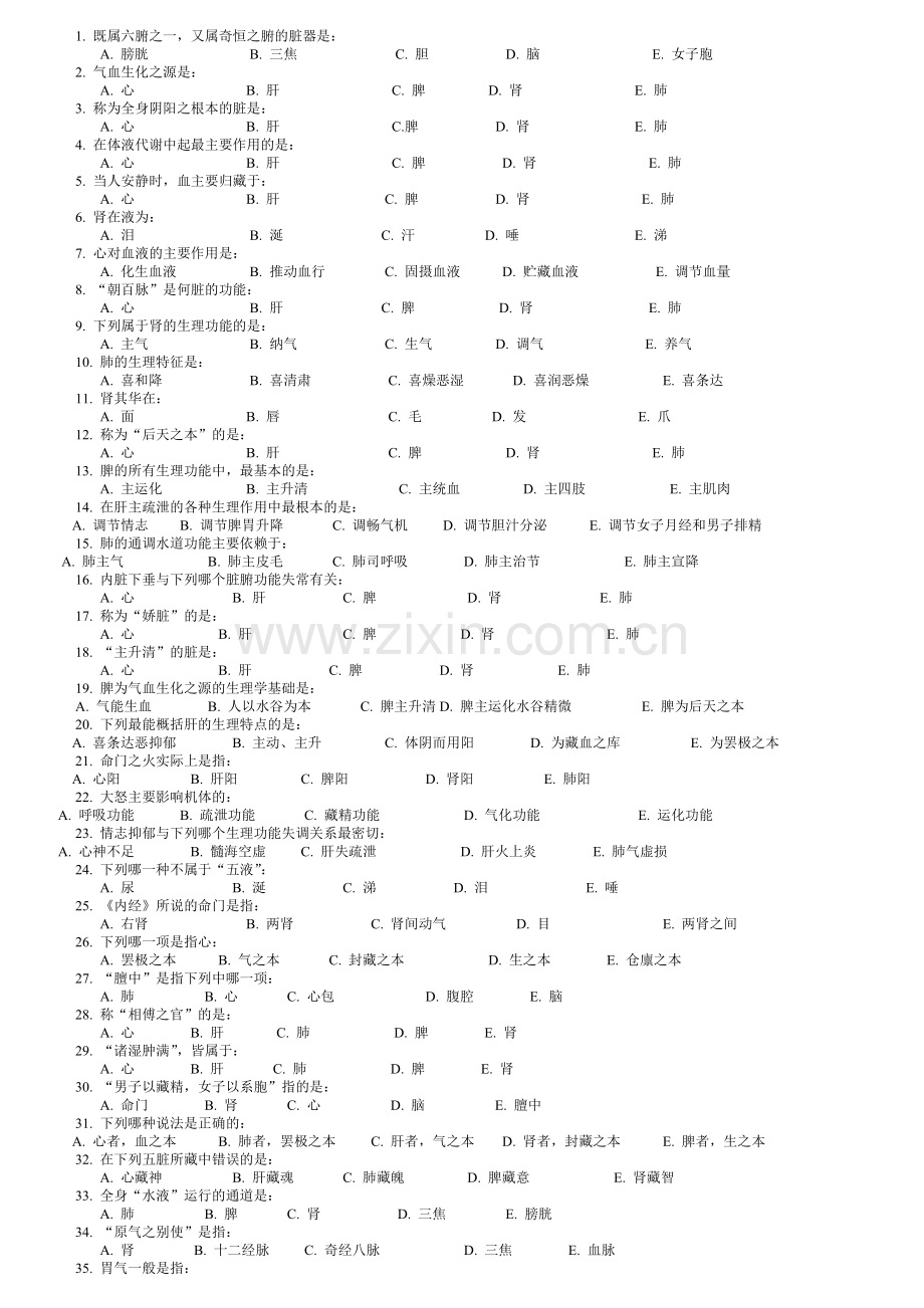 中医基础理论习题集.doc_第2页