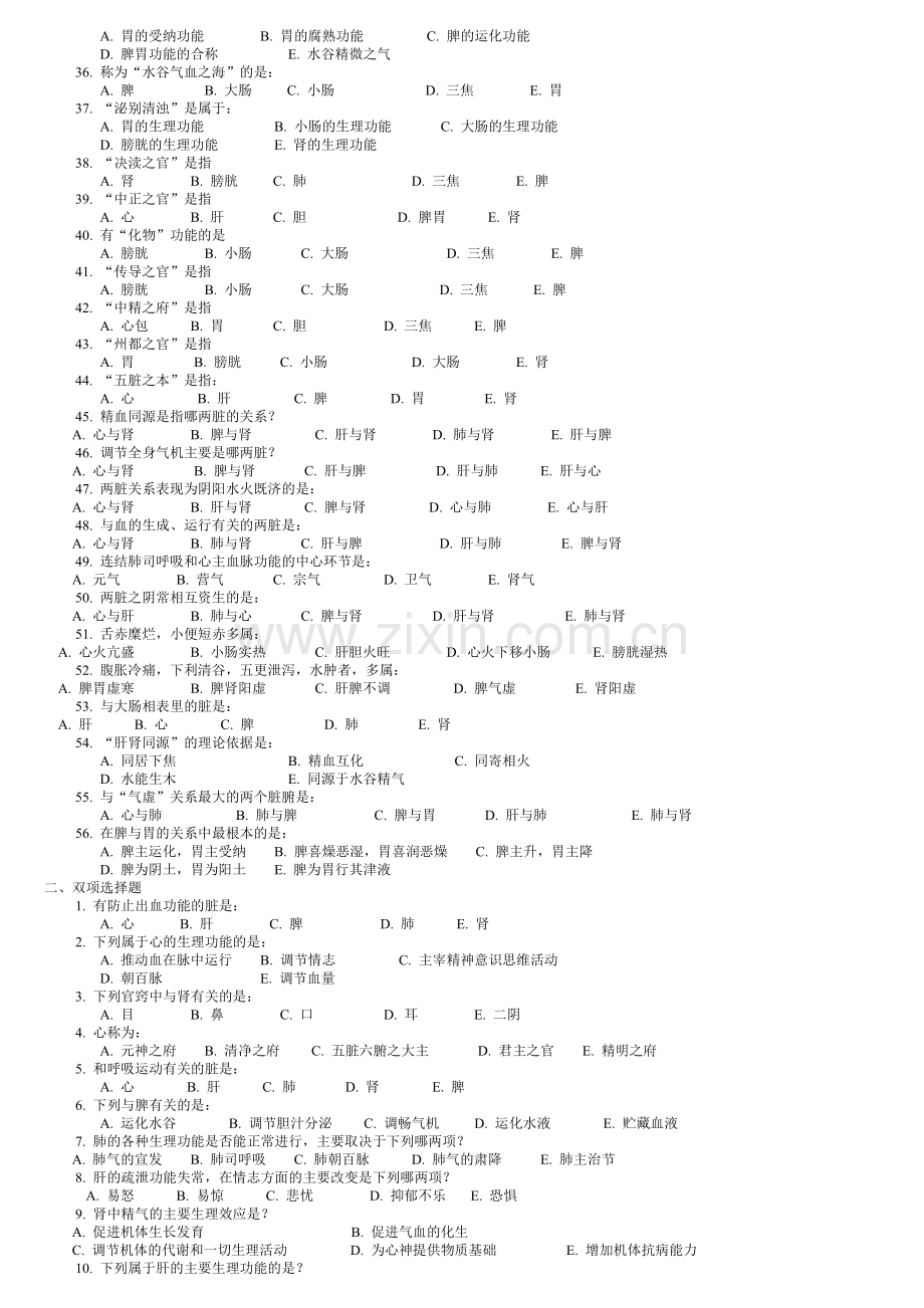 中医基础理论习题集.doc_第3页