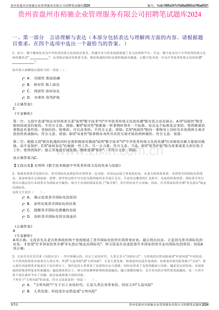 贵州省盘州市裕驰企业管理服务有限公司招聘笔试题库2024.pdf_第1页