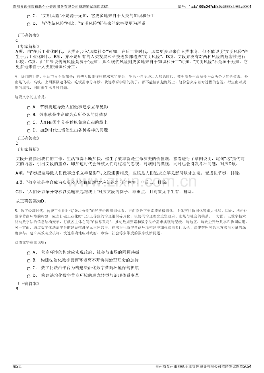 贵州省盘州市裕驰企业管理服务有限公司招聘笔试题库2024.pdf_第2页