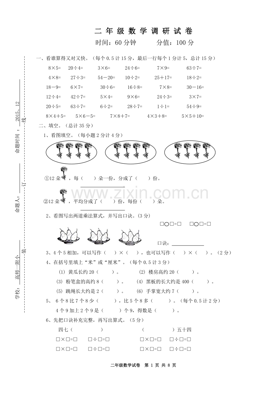 苏教版二年级数学上册期末试卷1.doc_第1页