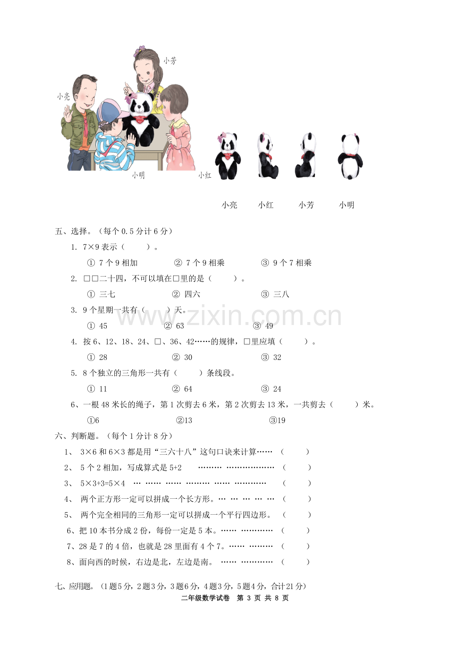 苏教版二年级数学上册期末试卷1.doc_第3页