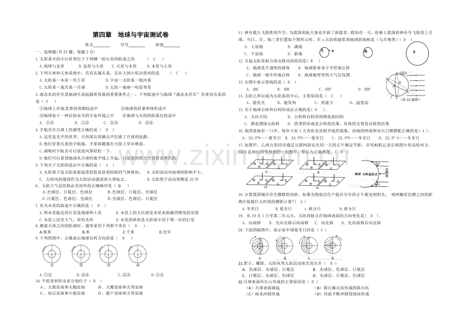 (浙教版)科学七年级下第四章地球与宇宙测试卷和答案.doc_第1页