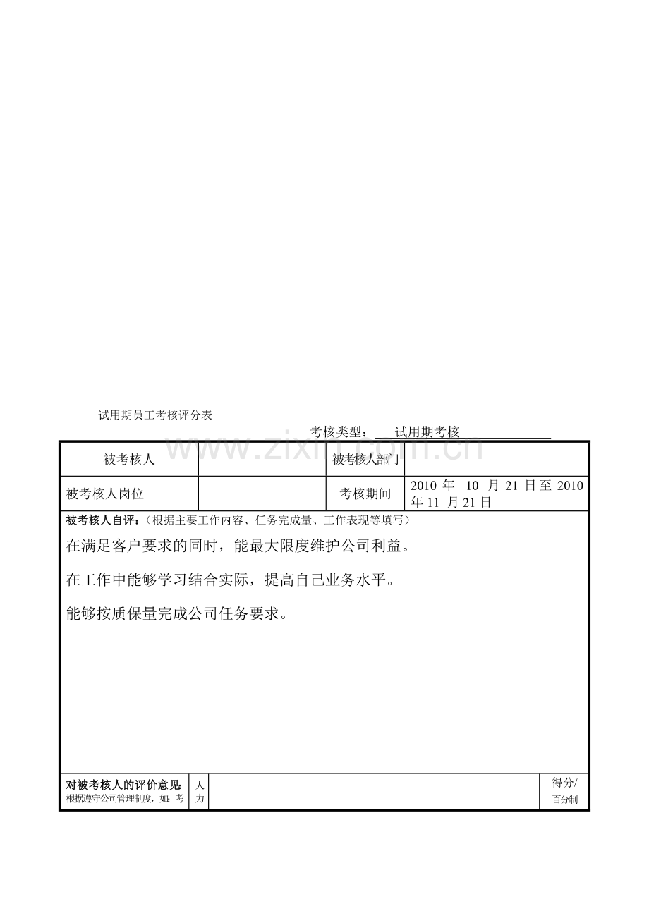 员工试用期考核评分表1..doc_第1页