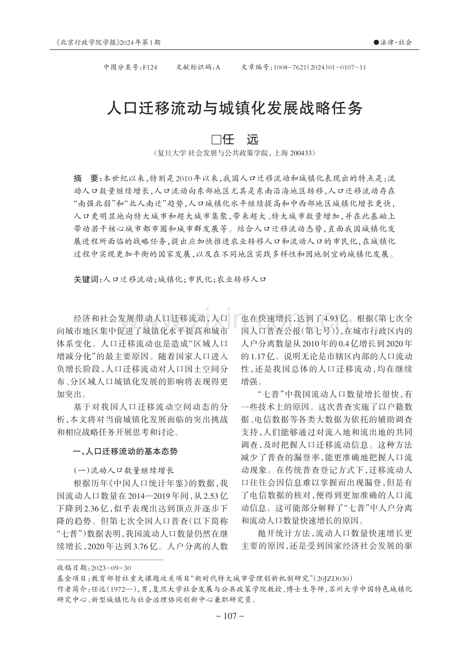 人口迁移流动与城镇化发展战略任务.pdf_第1页