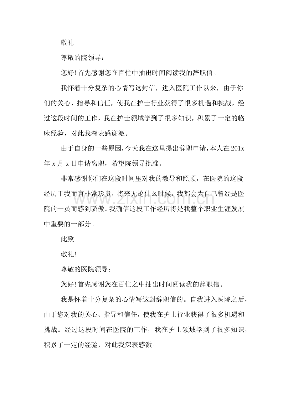 医院护士辞职辞职申请书.doc_第2页