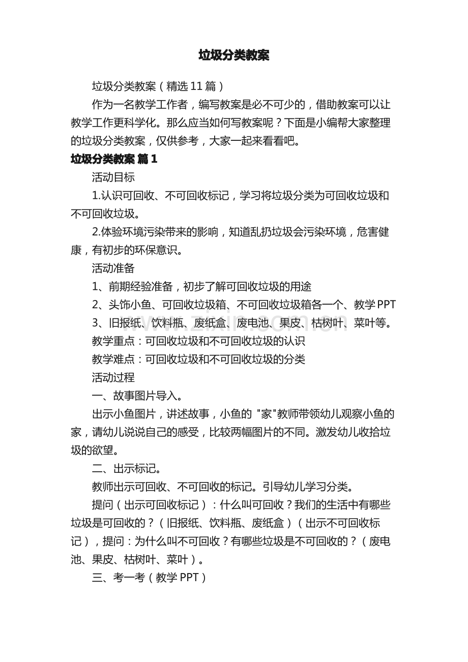 垃圾分类教案（11篇）.pdf_第1页