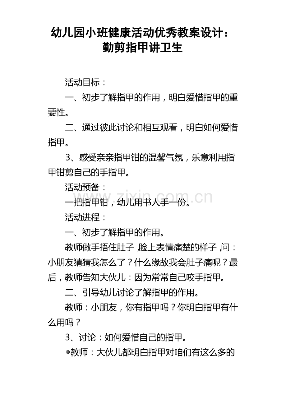 幼儿园小班健康活动优秀教案设计：勤剪指甲讲卫生.pdf_第1页