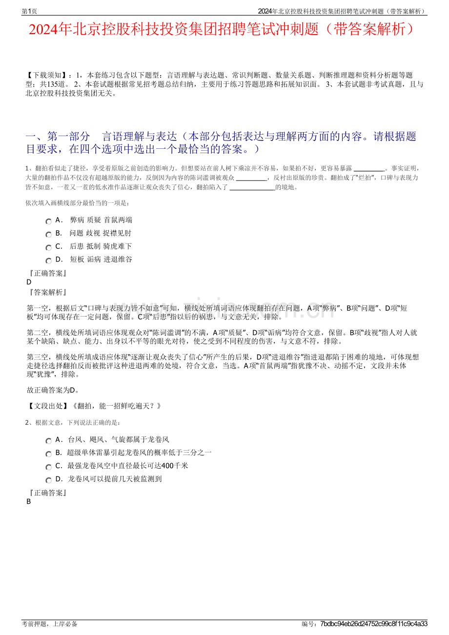 2024年北京控股科技投资集团招聘笔试冲刺题（带答案解析）.pdf_第1页