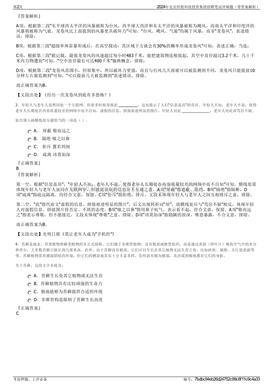 2024年北京控股科技投资集团招聘笔试冲刺题（带答案解析）.pdf_第2页