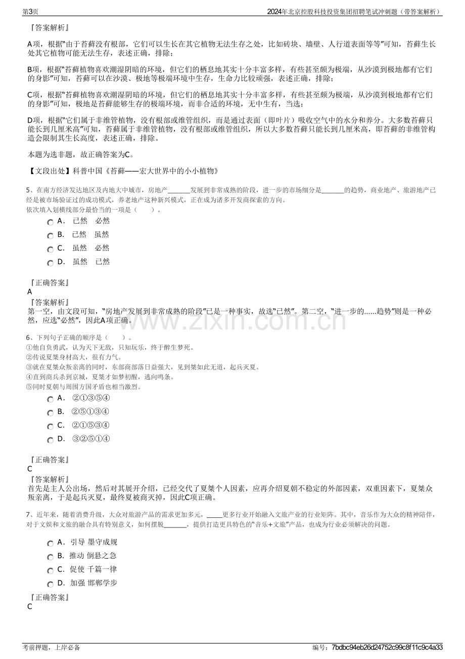 2024年北京控股科技投资集团招聘笔试冲刺题（带答案解析）.pdf_第3页