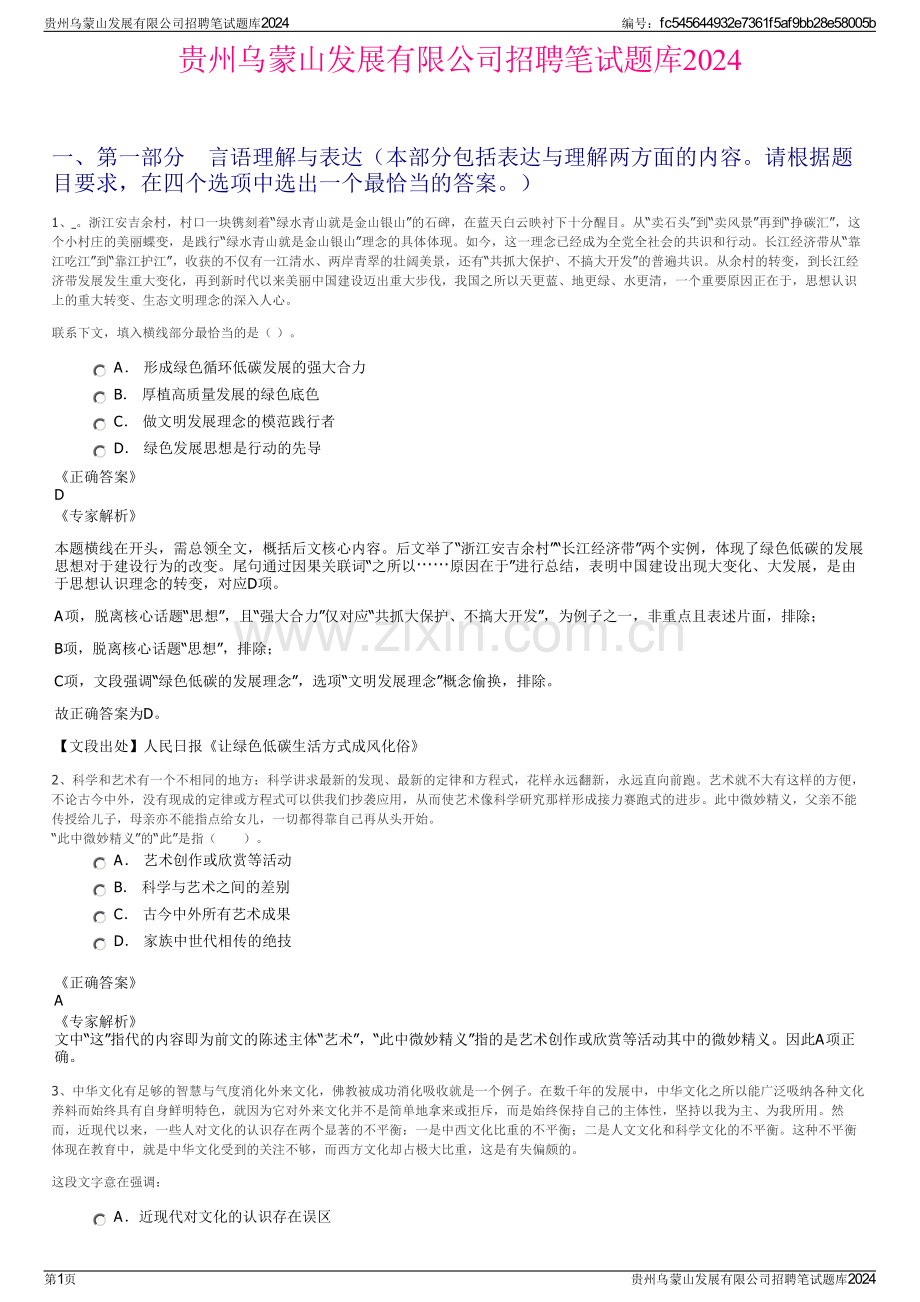 贵州乌蒙山发展有限公司招聘笔试题库2024.pdf_第1页