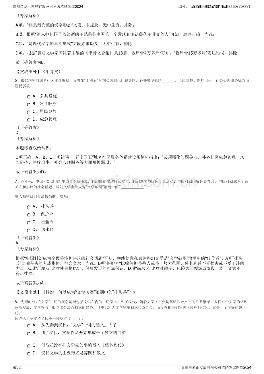 贵州乌蒙山发展有限公司招聘笔试题库2024.pdf_第3页