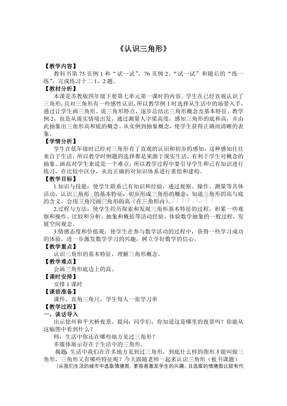 苏教版四年级认识三角形教学设计(2).doc_第1页