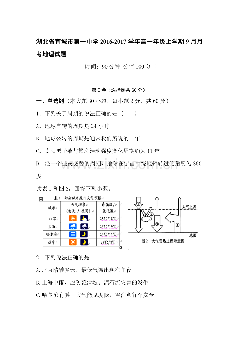 湖北省宜城市2016-2017学年高一地理上册9月月考试题.doc_第1页