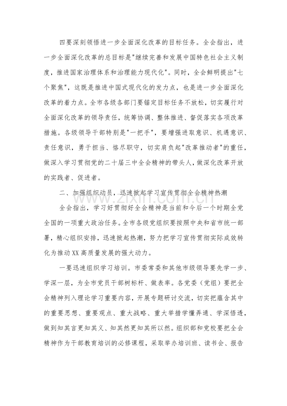 某书记在常委会扩大会议上专题传达党的二十届三中全会精神时的讲话2篇.docx_第3页